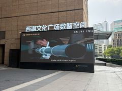 -西湖文化广场
