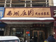 门面-莫山小馆(大石桥店)