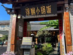 -浮娴小锅饭·云南民俗风味餐厅(束河古镇店)