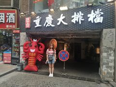 门面-庆合府重庆大排档(紫都城店)