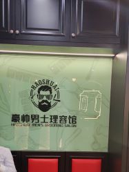 -豪帅男士理容馆