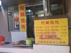 门面-阿麟馄饨(延长路店)