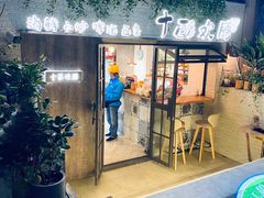 -十面欢腾·海鲜面·台式Bistro(长乐路店)