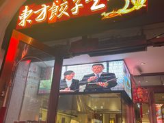 -东方饺子王(创始店)