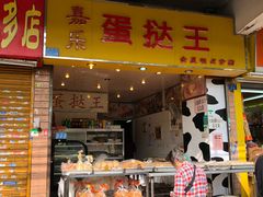 -嘉乐蛋挞王(惠福西路店)