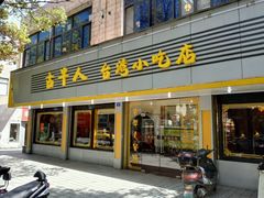 门面-古早人小吃店(黄河北路店)