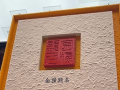 -小厨娘金榜题名(夫子庙秦淮河店)