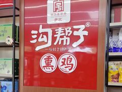 -沟帮子熏鸡(喜来登店)