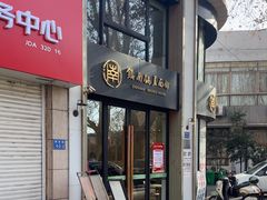 -镇南锅盖面馆(解放路店)
