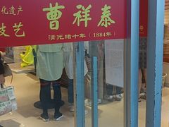 门面-曹祥泰(解放路店)