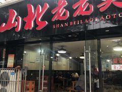 门面-山北老老头馄饨