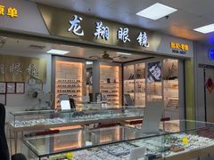 -横岗眼镜城