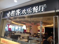 门面-必胜客(安阳中华路店)