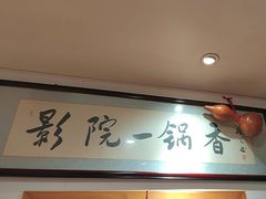 -影院一锅香(文化路店)