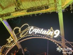 -船长9号·精致湖北菜(江滩店)