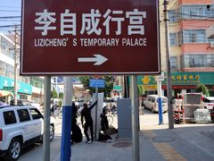 -李自成行宫