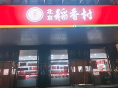 门面-北京稻香村(第三店)