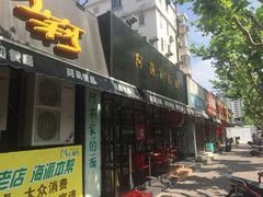 门面-阿莉餐厅(枣阳路店)