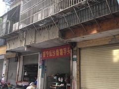 门面-普宁反沙番薯芋头