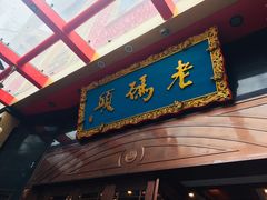 门面-老码头火锅(玉林店)