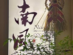 -南风(淮海街店)