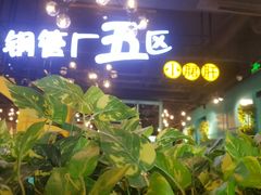 门面-钢管厂五区小郡肝串串香(南山店)