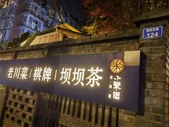 -院8里·小聚园(九眼桥店)