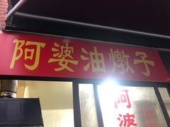 -阿婆油墩子(五里桥路188弄小区店)