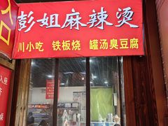 -彭姐麻辣烫(海淀店)