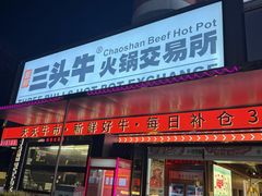 -三头牛·潮汕牛肉生蚝火锅 (夏湾店)