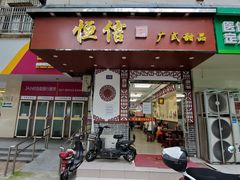 门面-恒信牛奶甜品(南京总店)