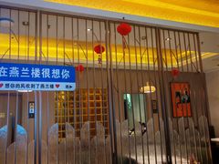 -燕兰楼·清真西北融合菜(亚运村店)