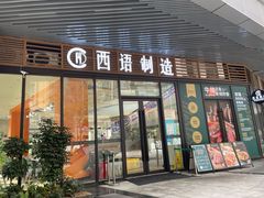 门面-西语·炭烧牛排(卓越中寰店)