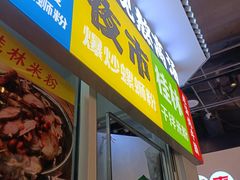 -雙冲柳州螺蛳粉&酸嘢&桂林米粉(簋街店)