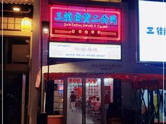 门面-三镇卤货二公司(汉街店)