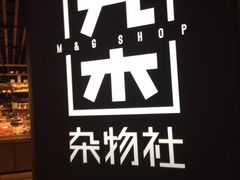 -九木杂物社(恒隆广场店)