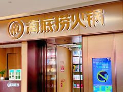 -海底捞火锅(盈石八一广场店)