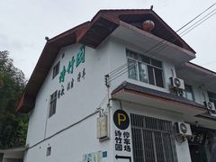 -漫山居私汤民宿全竹宴