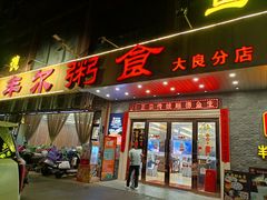 -丰尔粥食·顺德鱼生·干蒸排骨顺德菜(大良分店)