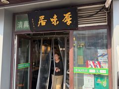 -厚味居炙子烤肉·清真(天桥南纬路店)