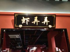 门面-虾弄弄海派小龙虾·牛羊蝎子火锅