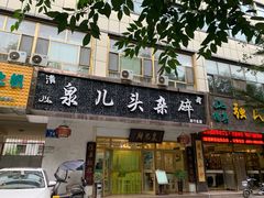 门面-泉儿头杂碎·清真(城东总店)