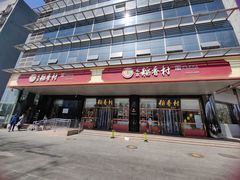 -北京稻香村(第三店)