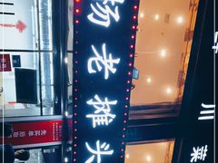 -金杨老摊头蛋饼(金口路店)