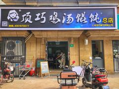 门面-顶巧鸡汤馄饨(虹口总店)