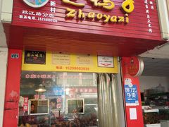 赵记甜皮鸭-赵鸭子甜皮鸭·非物质文化遗产(致江路分店)