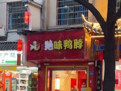 -绝味鸭脖(民航店)