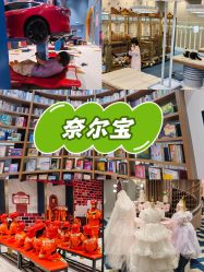 -奈尔宝家庭中心·亲子餐厅(鄞州万达店)
