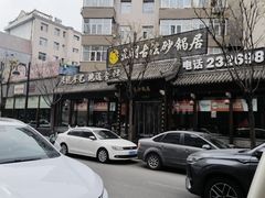 -王明古法砂锅居(开化寺店)