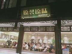 门面-原製原味(普陀山磐龙店)